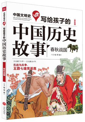 

写给孩子的中国历史故事：春秋战国（全彩美绘版）