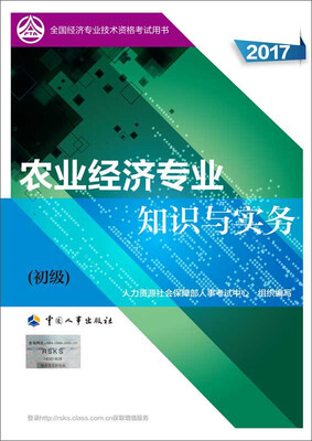 

初级经济师2017教材 全国经济专业技术资格考试用书：农业经济专业知识与实务（初级）