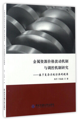 

金属资源价格波动机制与调控机制研究基于复杂系统仿真的视角
