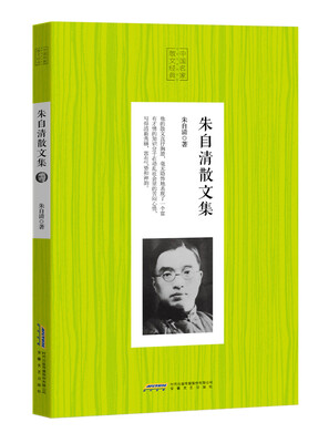 

中国名家散文经典：朱自清散文集