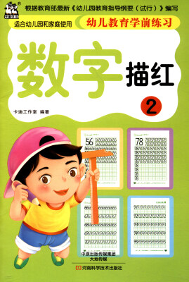 

幼儿教育学前练习 数字描红2