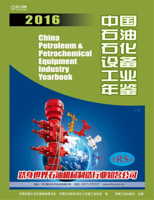 

中国石油石化设备工业年鉴2016