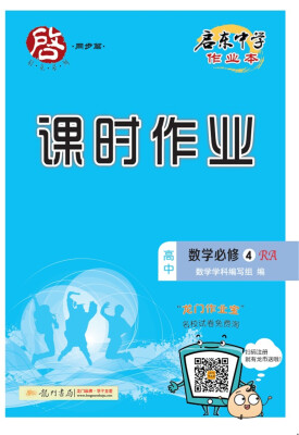 

2017秋启东高中数学必修4(RA) 人教A版