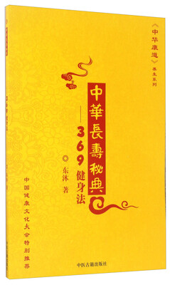 

中华长寿秘典：369健身法/《中华康道》养生系列