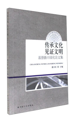 

传承文化见证文明基督教中国化论文集