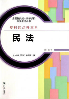 

2017年 全国各类成人高等学校招生考试丛书·专科起点升本科：民法