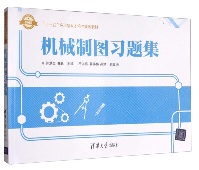 

机械制图习题集/“十三五”应用型人才培养规划教材