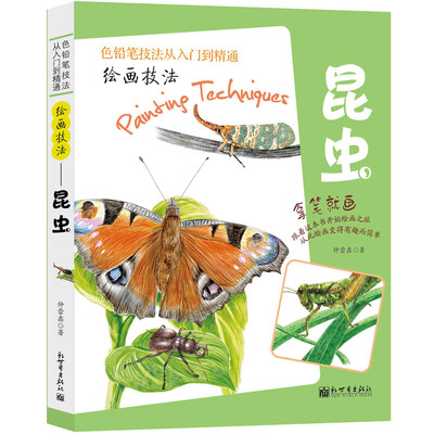 

绘画技法——昆虫