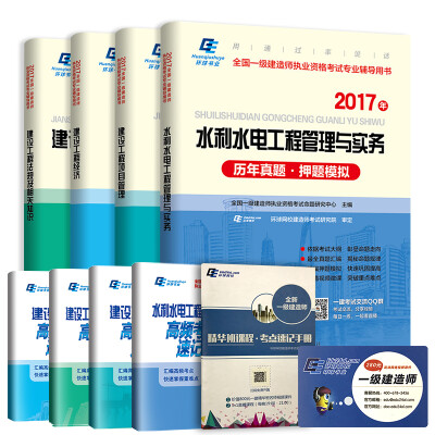 

2017一级建造师水利水电工程专业历年真题 高频考点 考点速记手册（套装共9册）