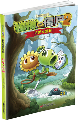 

植物大战僵尸2吉品爆笑漫画·沼泽大营救