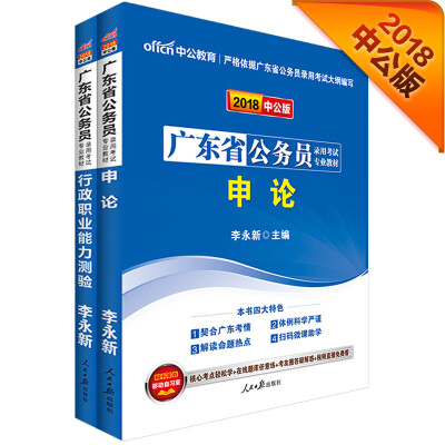 

中公版·2018广东省公务员录用考试专业教材行政职业能力测验+申论套装2册