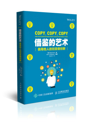 

借鉴的艺术 善用他人的创意做创新