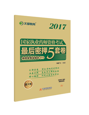 

文都教育 朱鹏飞 2017 国家执业药师资格考试最后密押5套卷 中药学专业知识 一