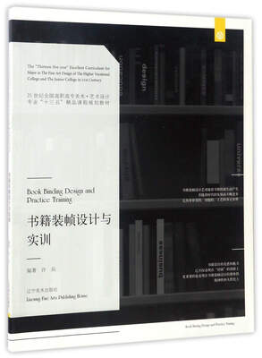 

书籍装帧设计与实训/21世纪全国高职高专美术·艺术设计专业“十三五”精品课程规划教材