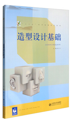 

造型设计基础/“十三五”美术绘画系列教材