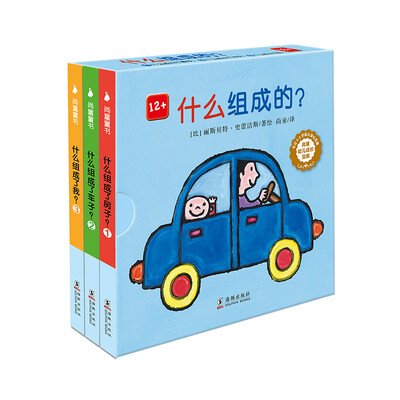 

尚童幼儿成长宝库：什么组成的？（套装全三册）