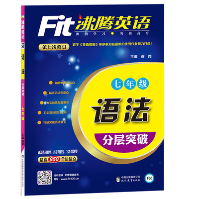

沸腾英语 语法分层突破 七年级