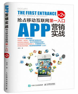 

APP营销实战抢占移动互联网第一入口第2卷