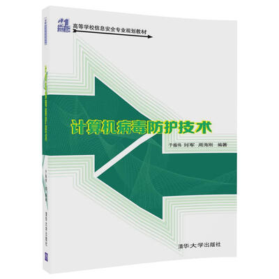 

计算机病毒防护技术/21世纪高等学校信息安全专业规划教材