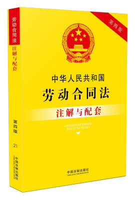 

中华人民共和国劳动合同法注解与配套（第四版）