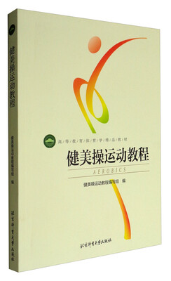 

健美操运动教程(高等教育体育学精品教材