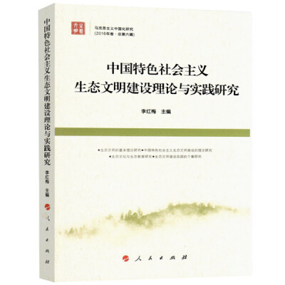 

中国特色社会主义生态文明建设理论与实践研究《马克思主义中国化研究（2016年卷 总第六辑）》