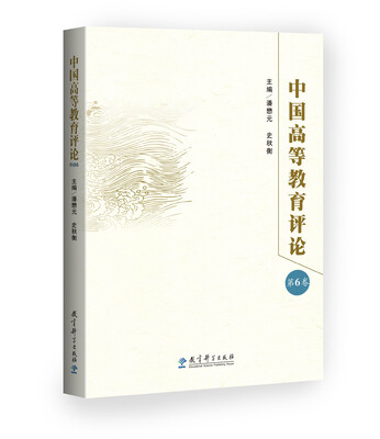 

中国高等教育评论（第6卷）