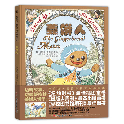 

芭芭拉·麦克林托克经典绘本：姜饼人