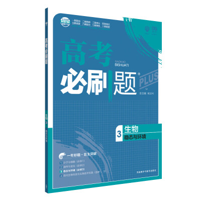 

理想树 67高考 2018新版 高考必刷题生物3稳态与环境 高中通用 适用2018高考