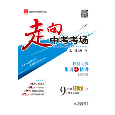 

走向中考考场 九年级数学上 华东师大版 2017秋