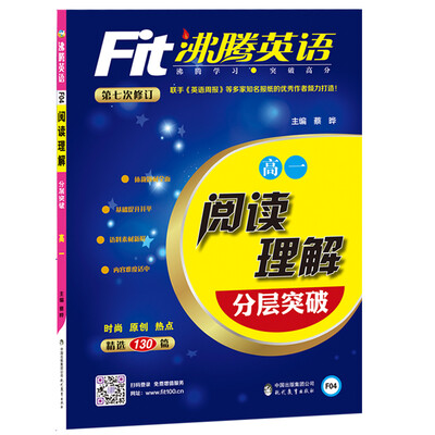 

沸腾英语 阅读理解分层突破 高一