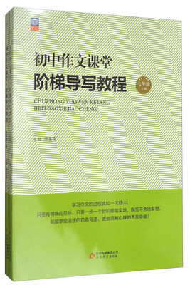 

初中作文课堂·阶梯导写教程：七年级（套装上下册）
