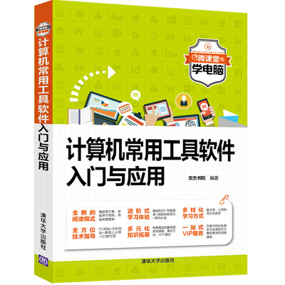 

计算机常用工具软件入门与应用微课堂学电脑