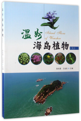 

温州海岛植物（上）