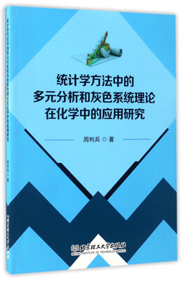 

统计学方法中的多元分析和灰色系统理论在化学中的应用研究