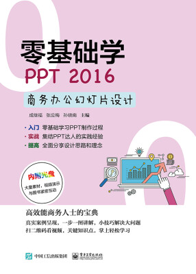 

零基础学PPT 2016商务办公幻灯片设计