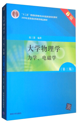 

大学物理学力学、电磁学第3版 B版/“十二五”普通高等教育本科国家级规划教材