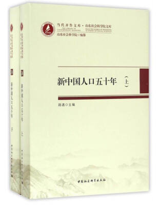 

当代齐鲁文库·山东社会科学院文库新中国人口五十年套装上下册