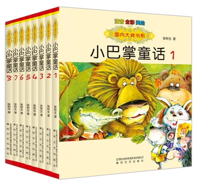 

国内大奖书系 小巴掌童话1-8 （套装共8册彩色注音）