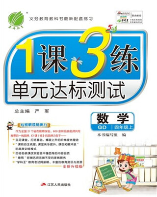 

春雨教育·2017秋1课3练 五四制四年级 数学 (上) 青岛版 QD