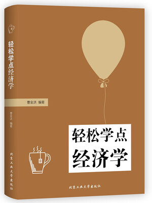 

轻松学点经济学