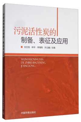 

污泥活性炭的制备、表征及应用