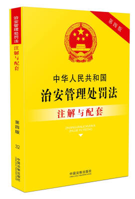 

中华人民共和国治安管理处罚法注解与配套（第四版）