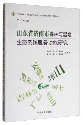 

“中国森林生态系统连续观测与清查及绿色核算”系列丛书：山东省济南市森林与湿地生态系统服务功能研究