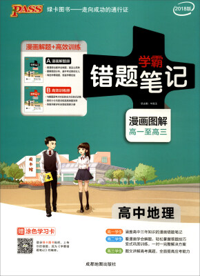 

2018版 错题笔记漫画图解高中地理通用版 高一至高三 附涂色学习卡