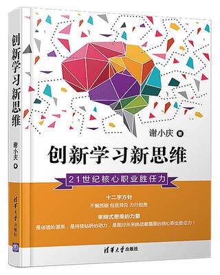 

创新学习新思维21世纪核心职业胜任力