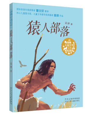 

猿人部落/动物小说王子袁博成长系列
