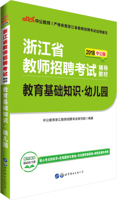 

中公版·2018浙江省教师招聘考试辅导教材：教育基础知识幼儿园