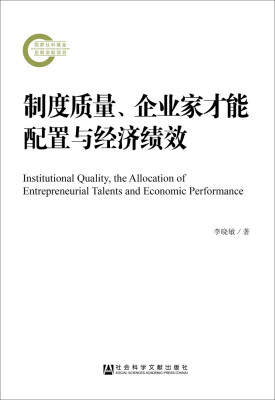 

制度质量、企业家才能配置与经济绩效