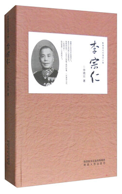 

影响现代中国的人物：李宗仁